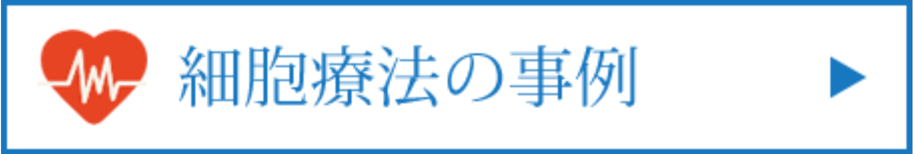 細胞療法の事例